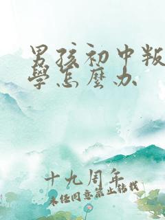 男孩初中叛逆厌学怎么办