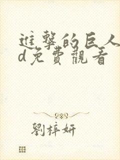 进击的巨人oad免费观看