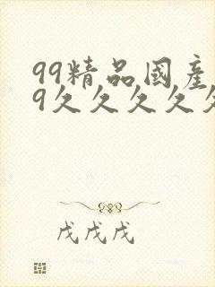 99精品国产99久久久久久51