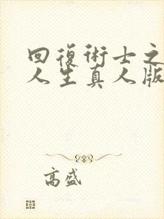 回复术士之重启人生真人版40多集