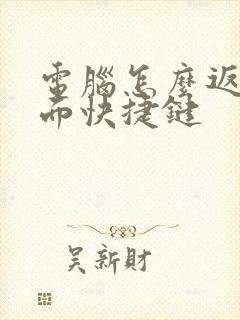 电脑怎么返回桌面快捷键