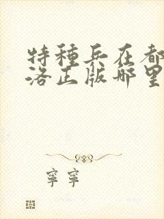 特种兵在都市杨洛正版哪里可以看