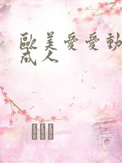 欧美爱爱动态图成人