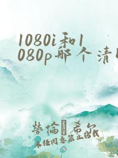 1080i和1080p哪个清晰度高