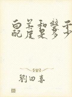 白羊和双子的匹配度是多少