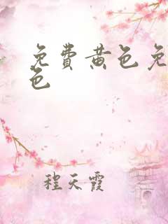 免费黄色免费黄色