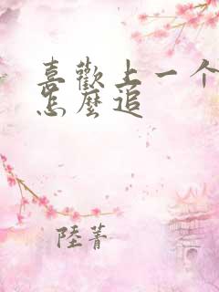 喜欢上一个女生怎么追