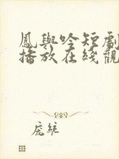 凤与吟短剧免费播放在线观看