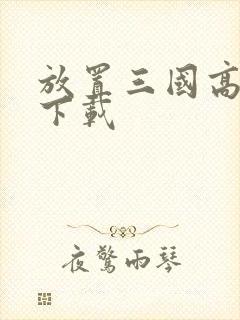 放置三国高爆版下载