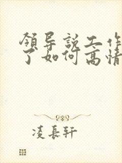 领导说工作辛苦了如何高情商回复