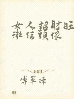 女人招财旺运的微信头像