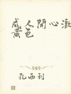 成人开心激情网黄色