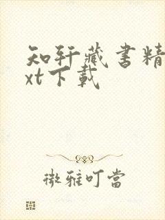 知轩藏书精校txt下载