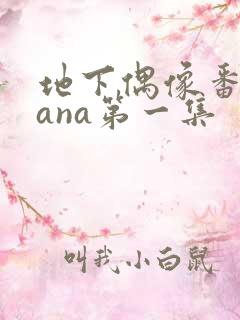 地下偶像番剧sana第一集