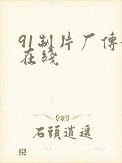 91制片厂传媒在线