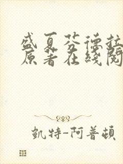 盛夏芬德拉小说原著在线阅读