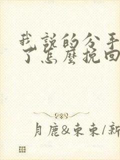 我说的分手后悔了怎么挽回