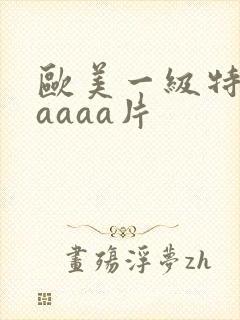 欧美一级特黄aaaaa片