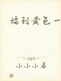 福利黄色一级片