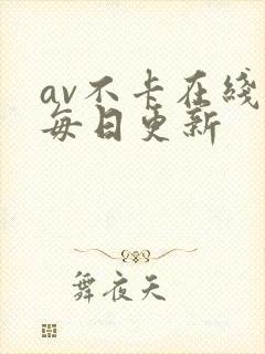 av不卡在线看每日更新