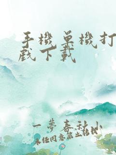 手机单机打鱼游戏下载