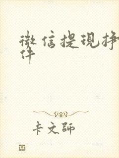 微信提现挣钱软件