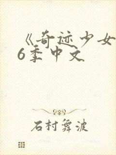 《奇迹少女》第6季中文