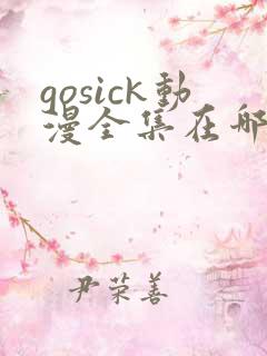 gosick动漫全集在哪看