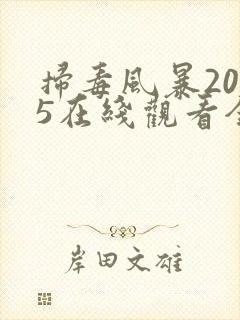 扫毒风暴2025在线观看全集免费