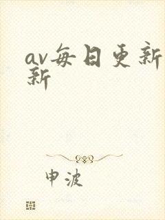 av每日更新最新