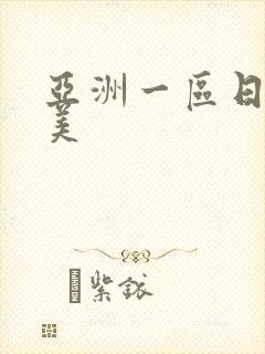 亚洲一区日韩欧美