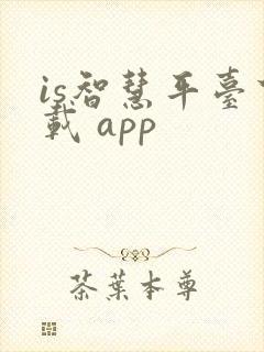 is智慧平台下载 app