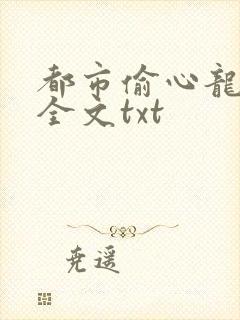 都市偷心龙爪手全文txt