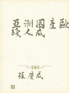 亚洲国产欧美在线人成