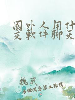 国外人用什么社交软件聊天