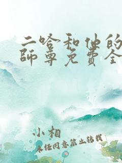 二哈和他的白猫师尊免费全文