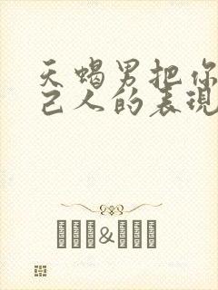 天蝎男把你当自己人的表现