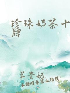 珍珠奶茶十大名牌