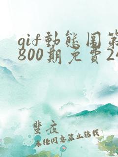 gif动态图第800期免费24