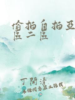 偷拍自拍亚洲一区二区