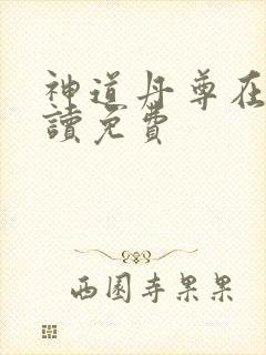 神道丹尊在线阅读免费