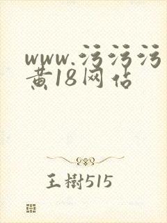 www.污污污黄18网站