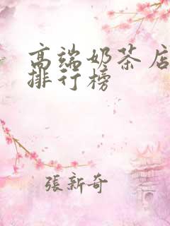 高端奶茶店品牌排行榜