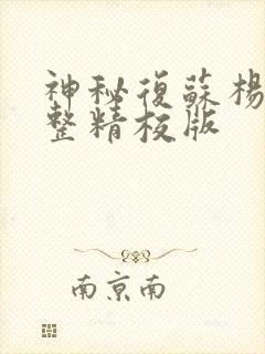 神秘复苏杨间完整精校版