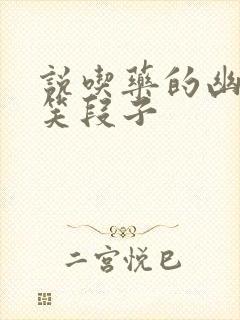 说吃药的幽默搞笑段子