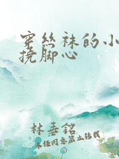 穿丝袜的小女生挠脚心