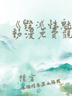 《毁灭性魅惑》动漫免费观看