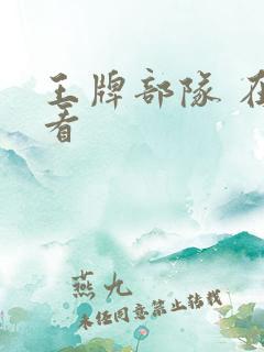 王牌部队 在线看