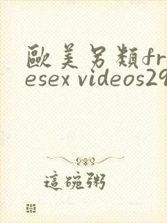 欧美另类freesex videos29