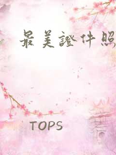 最美证件照修图